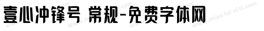 壹心冲锋号 常规字体转换